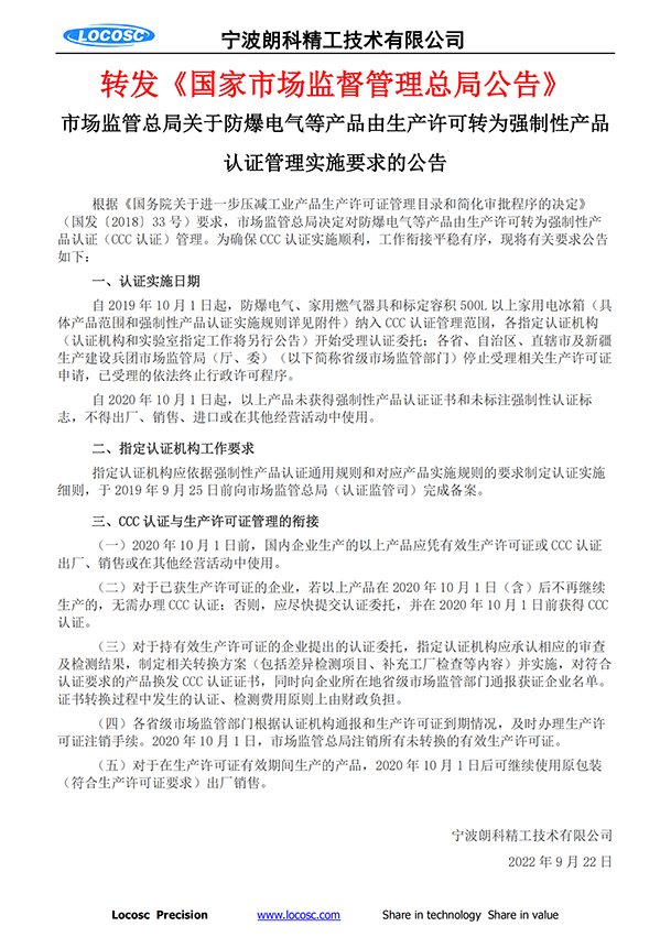 市场监管总局关于防爆电气等产品由生产许可转为强制性产品认证管理实施要求的公告